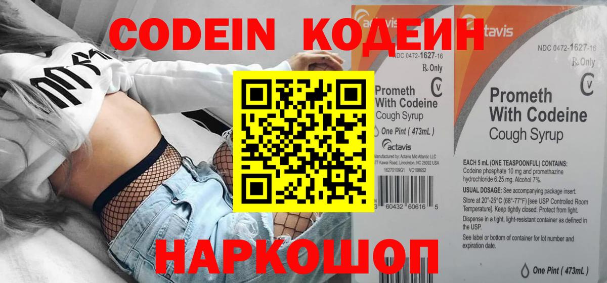 Codein напиток Lean (лин)  Вход с VPN  Миллерово 